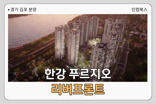 한강 푸르지오 리버프론트 분양가·주변시세·입지분석·청약자격 등 8가지 핵심 정리