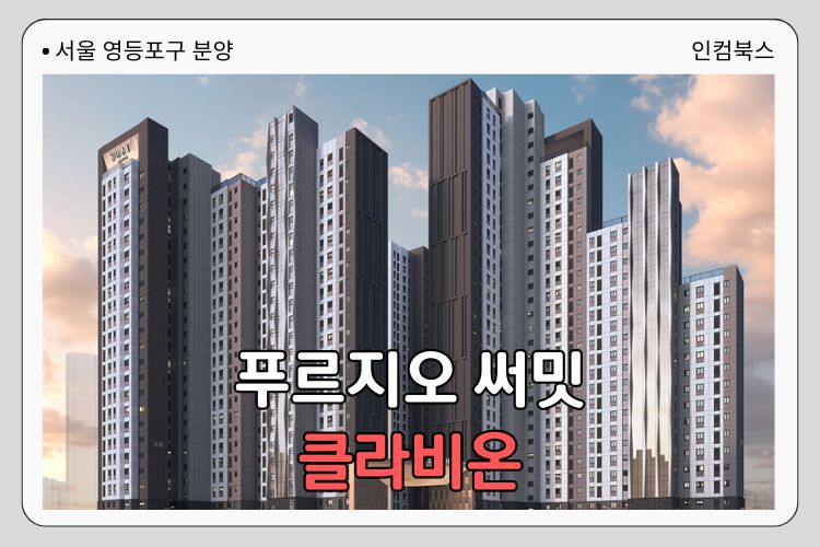 써밋 클라비온 분양가 적정할까? 실투자금·주변시세·청약자격 완벽 정리